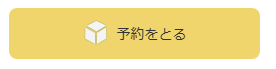 「予約をとる」ボタン